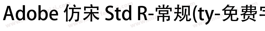 Adobe 仿宋 Std R-常规(ty字体转换